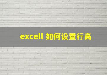 excell 如何设置行高